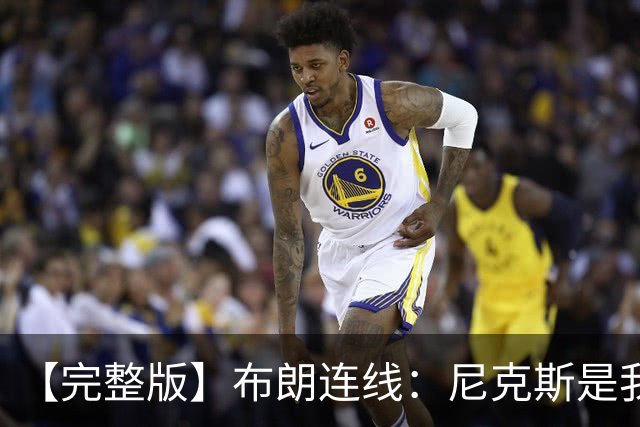 【完整版】布朗连线：尼克斯是我带过最坚韧的团队 布伦森就是MVP