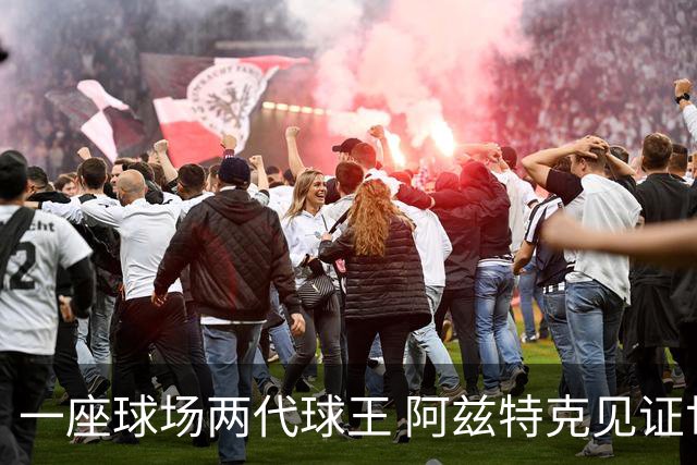 一座球场两代球王 阿兹特克见证世界杯“三重浪”