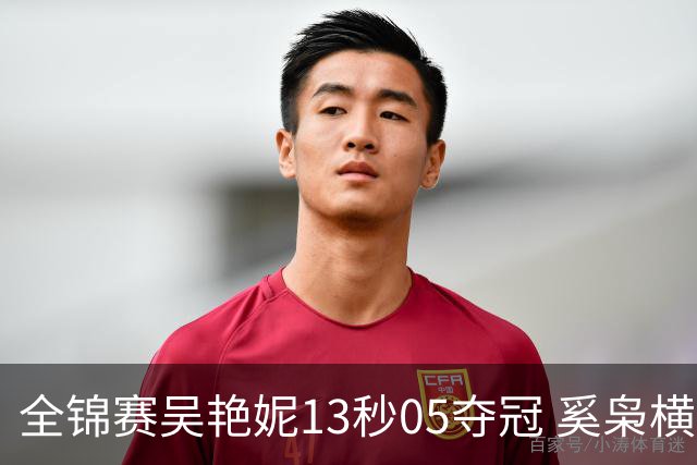 全锦赛吴艳妮13秒05夺冠 奚枭横夺双冠徐卓一问鼎