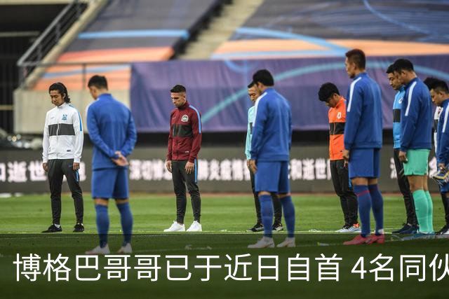 博格巴哥哥已于近日自首 4名同伙也因涉嫌敲诈被捕
