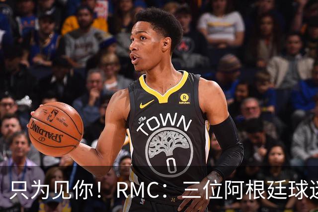 只为见你！RMC：三位阿根廷球迷骑车1.7万公里到美国，目标见梅西