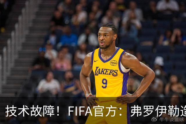 技术故障！FIFA官方：弗罗伊勒造点没有越位 瑞士进球无异议