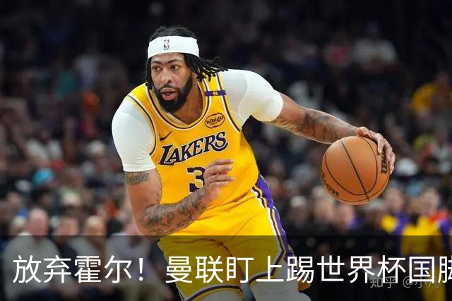 放弃霍尔！曼联盯上踢世界杯国脚，身价2500万，19岁小将迎来大考