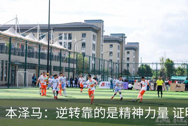 本泽马：逆转靠的是精神力量 证明皇马还活着