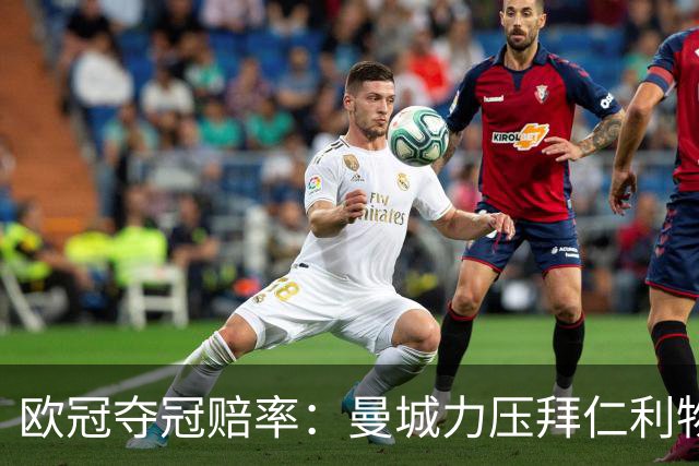 欧冠夺冠赔率：曼城力压拜仁利物浦 国米被看衰