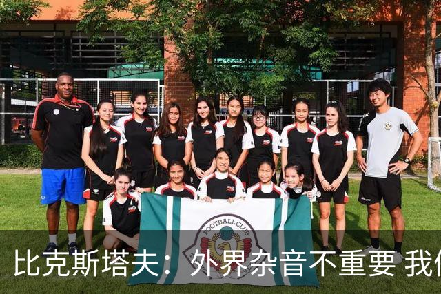 比克斯塔夫：外界杂音不重要 我们要给予福克斯爱与支持