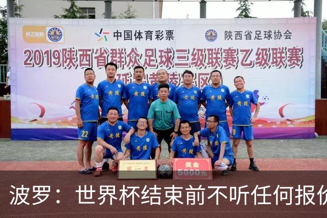波罗：世界杯结束前不听任何报价 回曼城？我什么都不知道