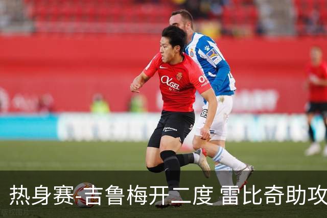 热身赛-吉鲁梅开二度 雷比奇助攻 AC米兰2-1首胜