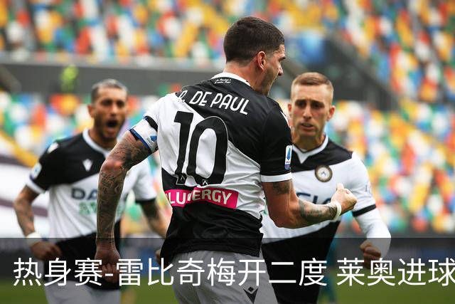 热身赛-雷比奇梅开二度 莱奥进球 AC米兰6-1大胜