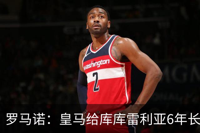 罗马诺：皇马给库库雷利亚6年长约，对近期的新援表现出绝对信任