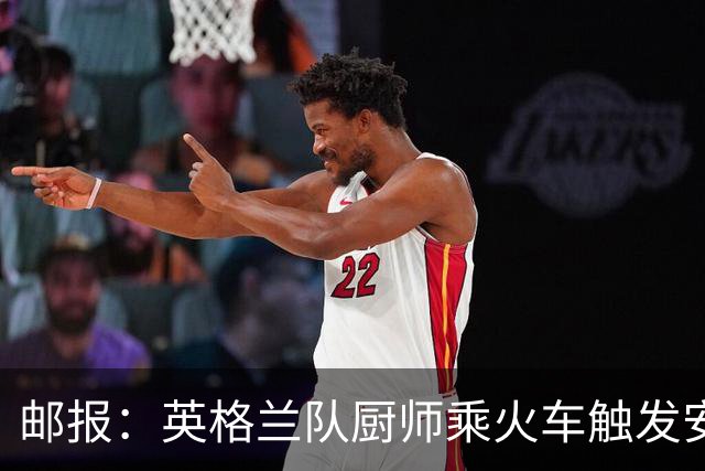 邮报：英格兰队厨师乘火车触发安全警报，烹饪刀具被安检拦截