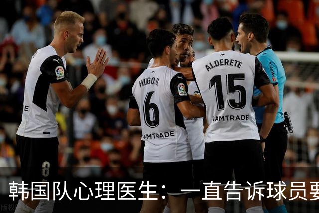 韩国队心理医生：一直告诉球员要按计划行事，首战不需要拼尽全力