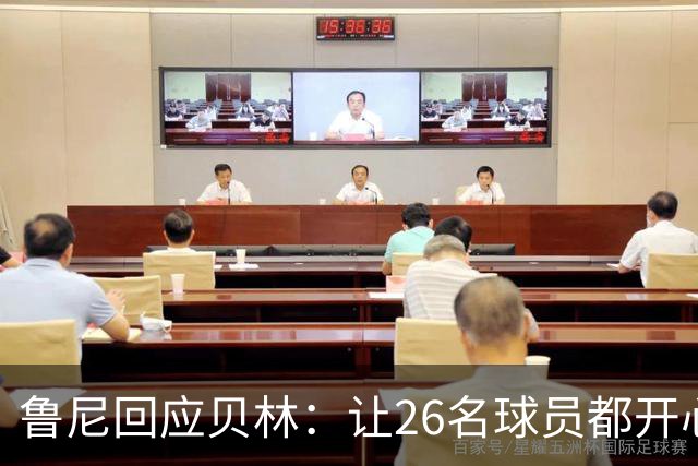鲁尼回应贝林：让26名球员都开心几乎不可能，图赫尔看到了问题